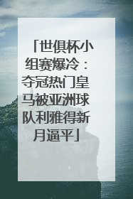 世俱杯小组赛爆冷：夺冠热门皇马被亚洲球队利雅得新月逼平
